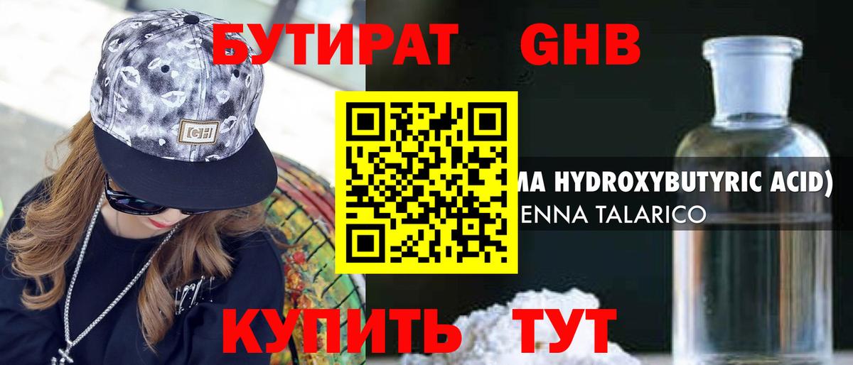 БУТИРАТ  Вход с VPN  Бирск  Бутират GHB 