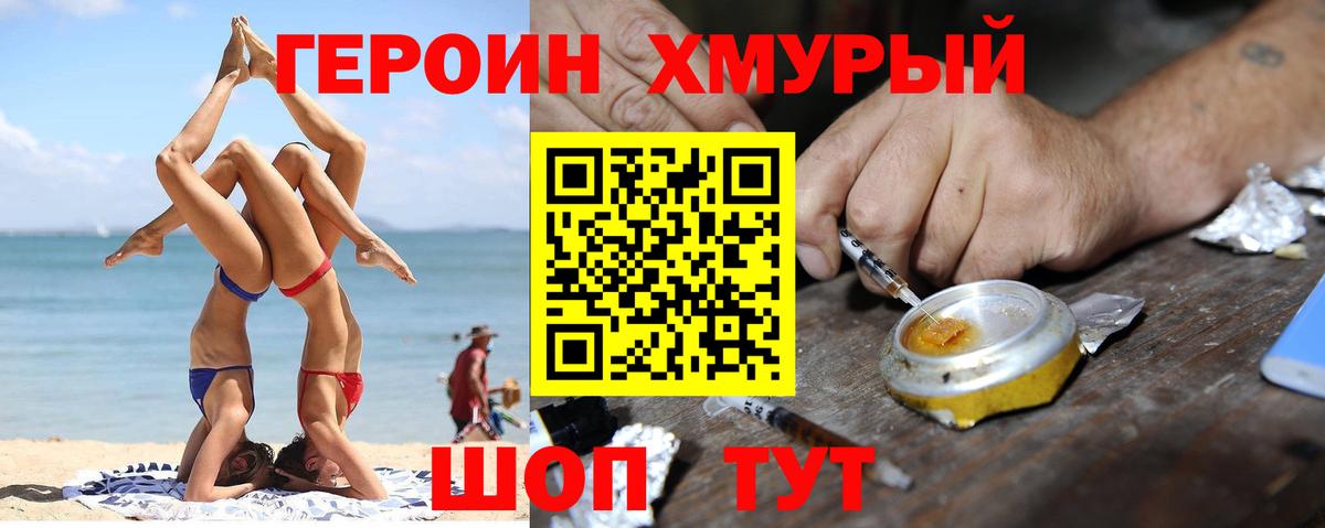 ГЕРОИН герыч Бирск